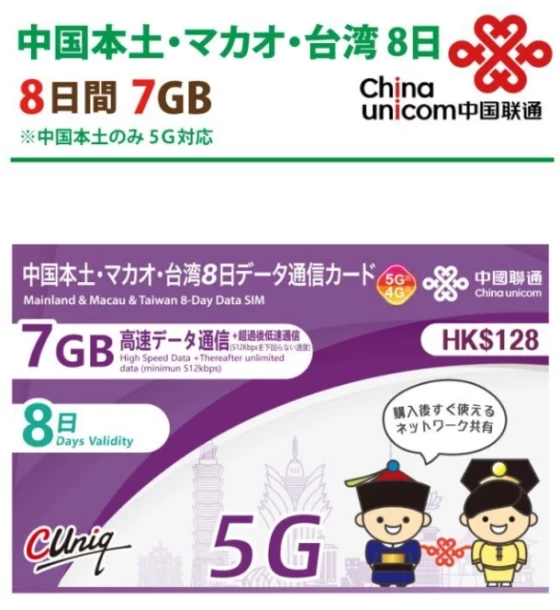 短期滞在用】中国/マカオ データ通信専用 プリペイドSIMカード(7GB/8日)China Unicom HK